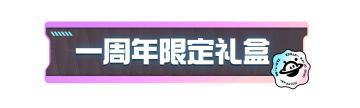 【周年庆新品预告】蛋仔欢庆1周年，一周年限定礼盒等周边好礼即将上新！