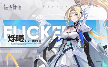 《锚点降临》角色战斗演示——「烁曦」