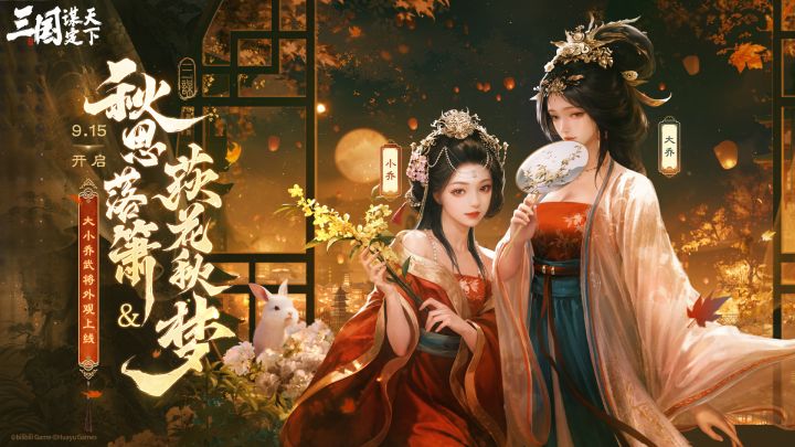 「大乔&小乔·中秋主题武将外观」来袭截图