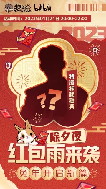 狼人杀官方新春全服惊喜活动来袭！
1月21日20:00-22:00，除夕夜神秘嘉宾前来助阵
兔年“红包雨”活动限时开启，准时锁定游戏内置顶房，超多大额红包等你来拿！