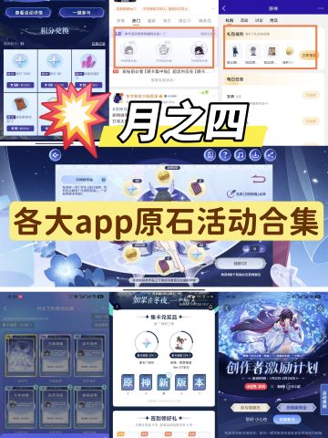 原神月之四版本各平台活动合集