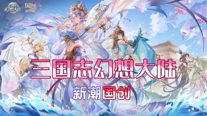一款新潮国创三国策略回合制战斗手游《三国志幻想大陆》截图
