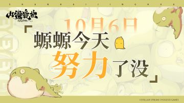 螈螈今天努力了没