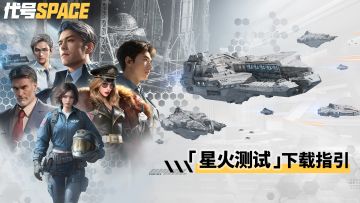 《代号Space》「星火测试」客户端下载指引