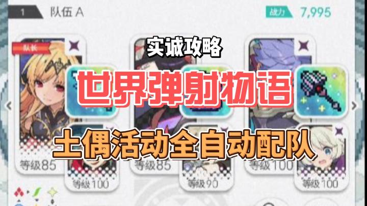 《世界弹射物语》实诚攻略:溢光土偶活动全自动配队截图