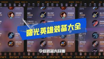 小曙来了 | 你必须知道的装备大全