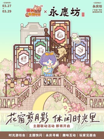 🍃《我的休闲时光》×广州永庆坊联动即将开启！