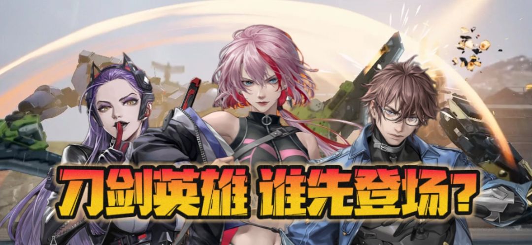 刀剑英雄谁先登场? 1