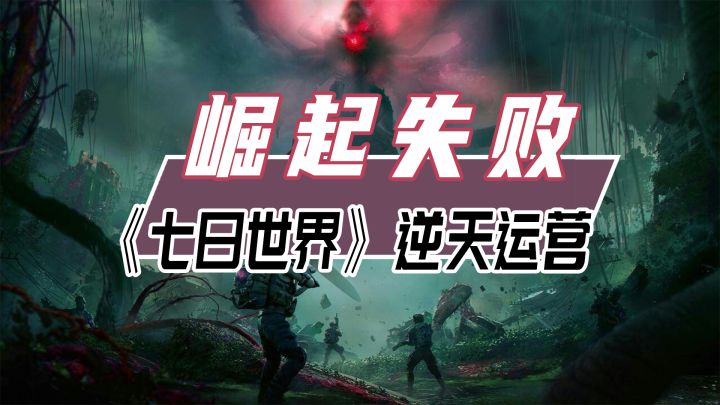 拆散玩家小群体,《七日世界》逆天运营截图