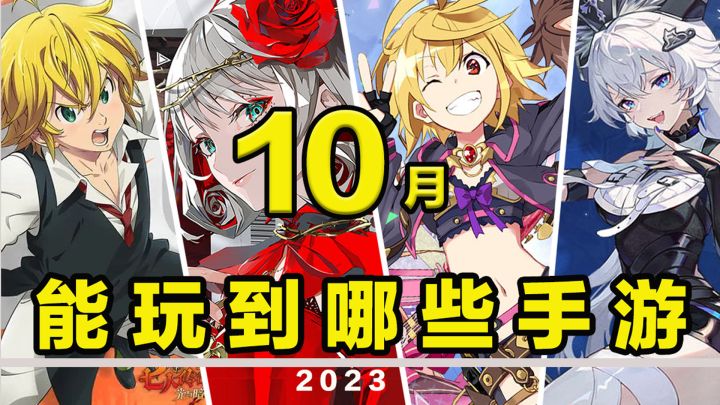 【这个月玩什么】10月,能玩到哪些手游!截图