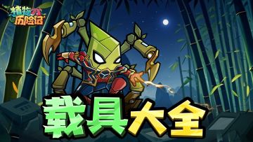 《植物历险记》载具系统全解析！