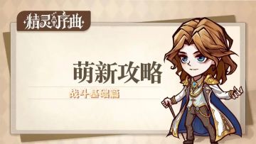 入游必看丨萌新入游手册——战斗基础篇