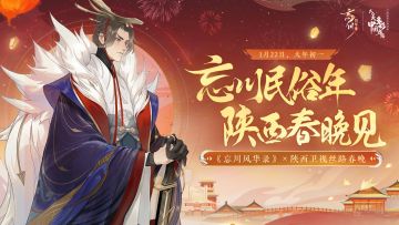 使君大人重磅消息！忘川要上春晚啦！
忘川风华录×陕西卫视丝路春晚 歌曲联动，将陪伴各位使君过大年！
1月22日，大年初一19:30，《始见千秋》将登上陕西卫视 2023年丝路春晚舞台，共启令人心动的新春之旅！来忘川过年，观丝路春晚，共赏千载人间风华！
☆B站个性装扮套装「忘川风华录·旌旗卷平川」首发开售：
☆加入官方社群，交流新春版本内容，赢取专属社群福利：
☆官方社群： 343548272