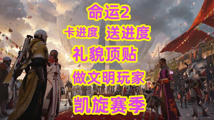 命运2,如何卡进度礼貌顶帖做文明玩家截图