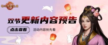 （技能征集已开奖）喜迎中秋 欢度十一 | 最新资讯爆料 全员活动关即将上线 携手【大乔】欢度长假吧！