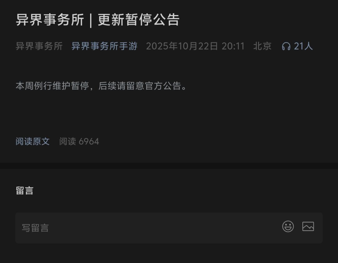 《异界事务所》停运公告!? 2