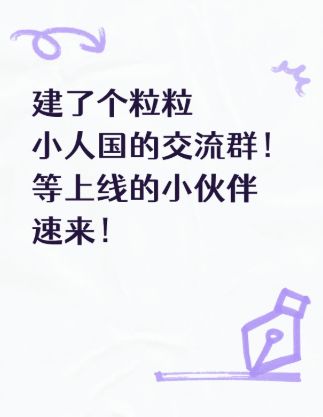 建了个粒粒的小人国群!等上线的宝子速来~截图