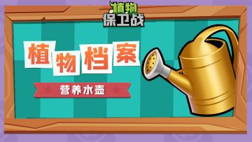 「植物档案」营养水壶