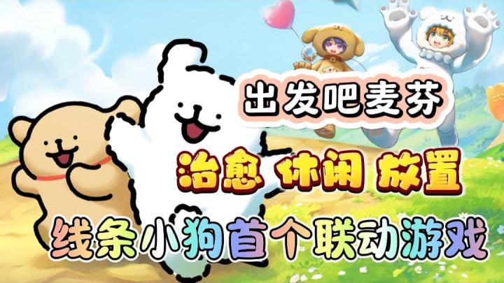 线条小狗联动游戏啦!治愈休闲,双人同行!和游戏搭子一起发车!截图