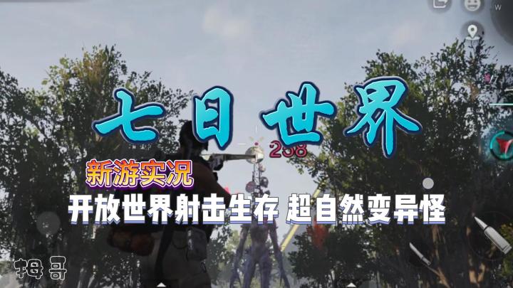 【七日世界】游戏试玩实况解说截图