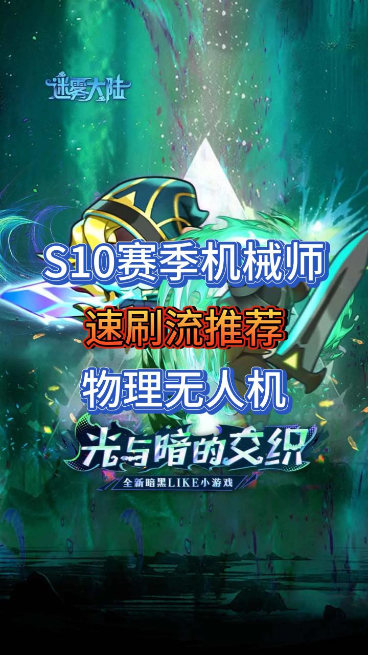 S10赛季机械师速刷流派:物理无人机截图