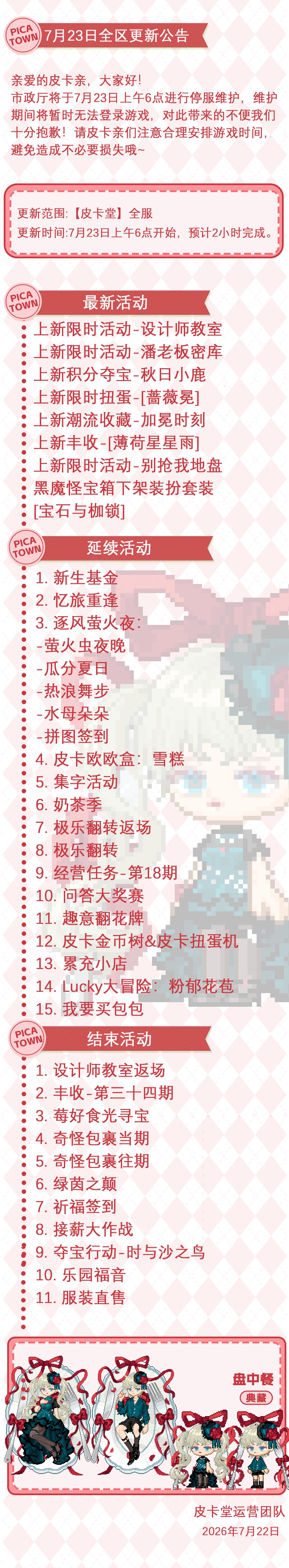 〓7月23日维护更新公告〓 2