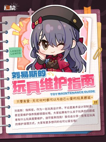 【维护指南】刘易斯的玩具维护指南