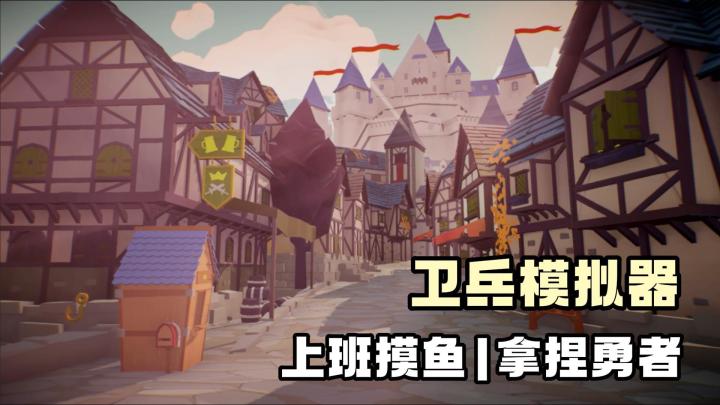 一间酒馆,一个卫兵,拿捏整个王国❗摸鱼同时把钱赚了❗截图