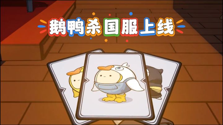 鹅鸭杀国服回归!鹅鸭杀手游终于要来了哦!截图