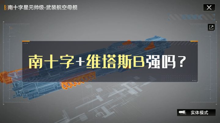 【舰船研究所】新版本南十字加维塔斯B强吗?⚡无尽的拉格朗日⚡截图