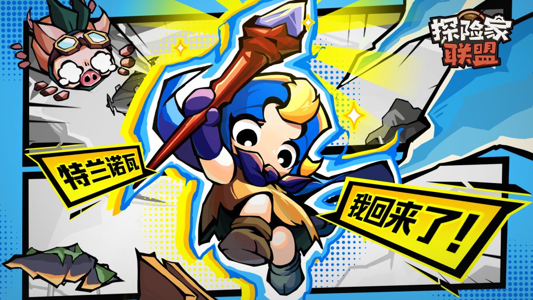 《探险家联盟》法师职业重磅回归，再临特兰诺瓦！截图