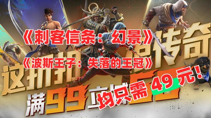 育碧传奇大促满 99 减 50!《幻景》《波斯王子》等均只要 49 元截图