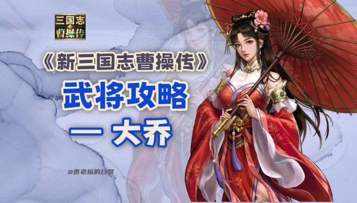 【新三国志曹操传】【攻略】大乔:超强持续治疗,打造不死军团!截图