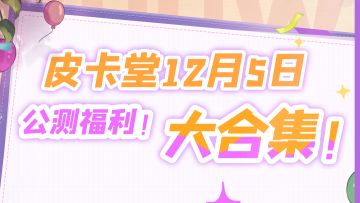 🎁公测福利汇总《皮卡堂之梦想起源》TapTap独家福利已开启！