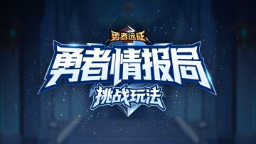 【勇者情报局】挑战你的实力上限！——挑战玩法（下）