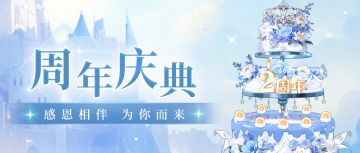 二周年庆典 | 很高兴我们相聚在这里 有你真好