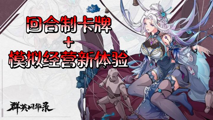 群英风华录,回合制卡牌+模拟经营新体验截图