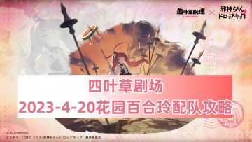 四叶草剧场：2023-4-20花园百合玲配队攻略（邪神与厨二病少女联动）