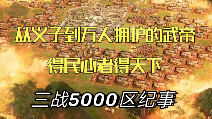 【三战5000区为啥那么火】从义子到万人拥护武帝,得民心者得天下截图