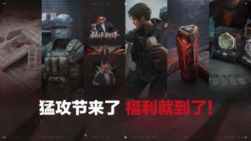 猛攻节来了，福利就到了！