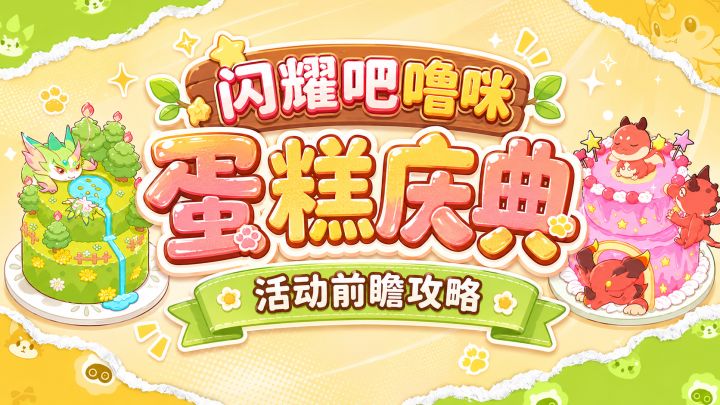 闪耀吧噜咪||蛋糕庆典活动前瞻攻略截图