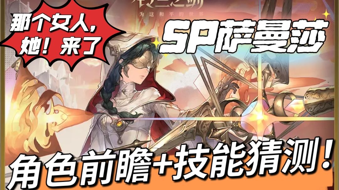 【铃兰漫谈】SP萨曼莎-爆料技能分析-从开服期待到现在的角色！截图