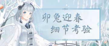 新年新气象，喵来帮你收集瑞兔福运~