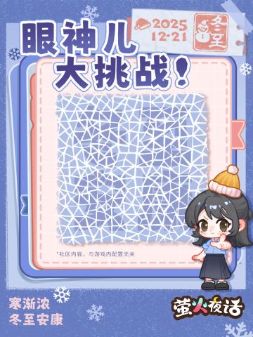 【内含福利🎁】冬至眼神大挑战！