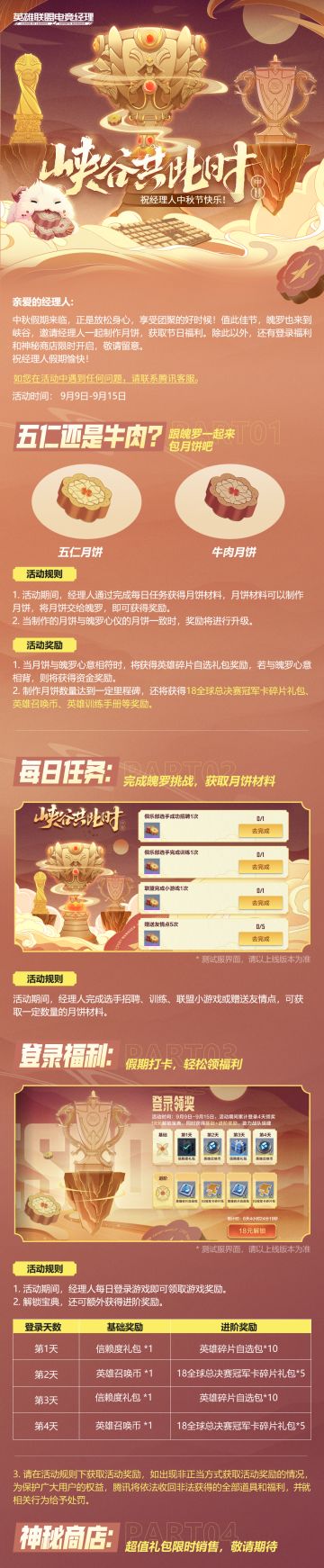 “峡谷共此时”中秋节假期福利来了