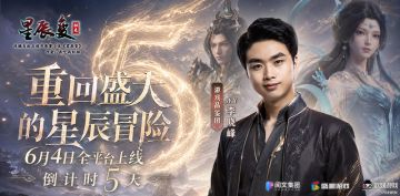 倒计时5天丨重回盛大的星辰冒险