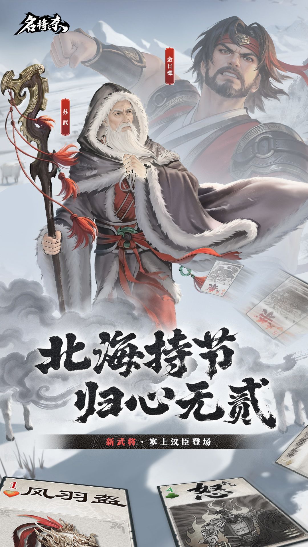 【武将爆料】苏武、金日磾&丹青阁上新 1