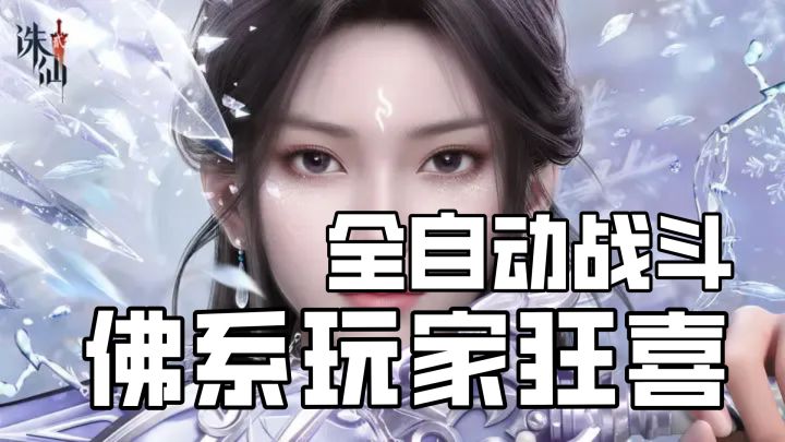 诛仙续作破劫公测!佛系玩家狂喜,就这个全自动战斗爽!截图