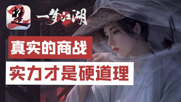 一梦江湖和逆水寒打起来了？笑死，虚假的商战：食堂打架 真实的商战：作品内容见真章截图