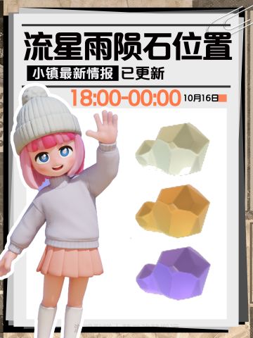 心动小镇｜10月16日星陨石位置【9个】